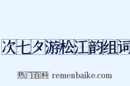 次七夕游松江韵组词是什么意思的图片